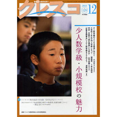 クレスコ　教育誌　１２９（２０１１．１２）　少人数学級・小規模校の魅力