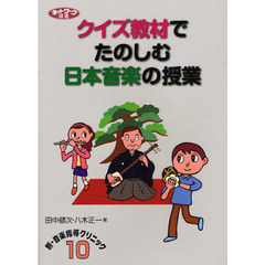 クイズ教材でたのしむ日本音楽の授業