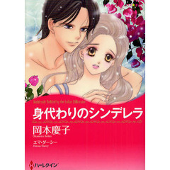 身代わりのシンデレラ