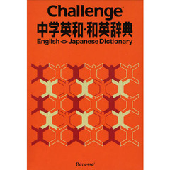 Challenge中学英和・和英辞典