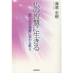 仏の智慧に生きる　苦しみが感謝に変わる教え