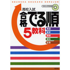 高校入試合格でる順５教科　英語　数学　国語　理科　社会