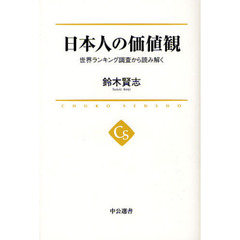 日本人の価値観　世界ランキング調査から読み解く