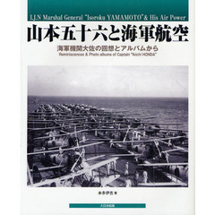 山本五十六と海軍航空　海軍機関大佐の回想とアルバムから