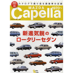 マツダカペラ―新進気鋭のロータリーセダン (Grafis Mook 絶版車カタログシリーズ 35)