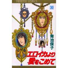 エロイカより愛をこめて　３０