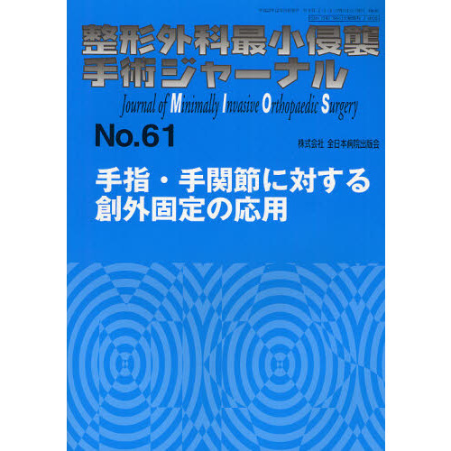 整形外科最小侵襲手術ジャーナル No．61 手指・手関節に対する創外