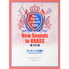 New Sounds in Brass NSB 第36集 ダッタン人の踊り