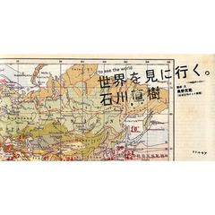 世界を見に行く。