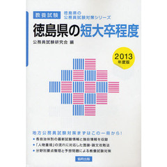 徳島県の短大卒程度　教養試験　２０１３年度版
