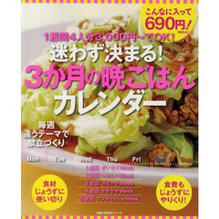 迷わず決まる！３か月の晩ごはんカレンダー　１週間４人分３，０００円～でＯＫ！