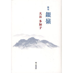 銀嶺　歌集