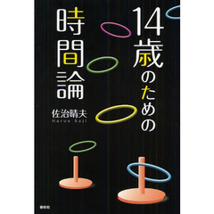 １４歳のための時間論