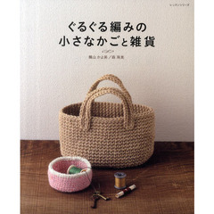 ぐるぐる編みの小さなかごと雑貨