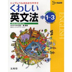 くわしい英文法　中学１～３年