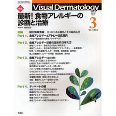 Ｖｉｓｕａｌ　Ｄｅｒｍａｔｏｌｏｇｙ　目でみる皮膚科学　Ｖｏｌ．１１Ｎｏ．３（２０１２－３）　〈特集〉最新！食物アレルギーの診断と治療