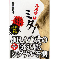 馬券師はミタ！ＪＲＡ重賞の謎を解く「シグナル予想」　当印