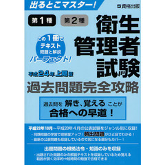 第１種第２種衛生管理者試験過去問題完全攻略　出るとこマスター　平成２４年上期版