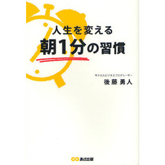 人生を変える朝１分の習慣