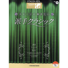 STAGEA・EL クラシック 7～6級　Vol.6 ステージで弾きたい派手クラシック　改訂２版