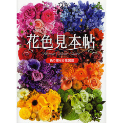 花色見本帖　色で探せる花図鑑