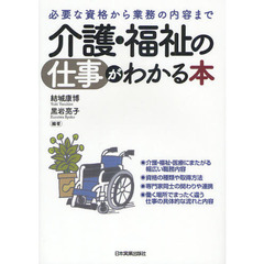 介護・福祉の仕事がわかる本　必要な資格から業務の内容まで