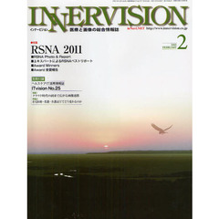 インナービジョン　医療と画像の総合情報誌　第２７巻第２号（２０１２ＦＥＢＲＵＡＲＹ）　〈特集〉ＲＳＮＡ２０１１－エキスパートによるＲＳＮＡベストリポートほか
