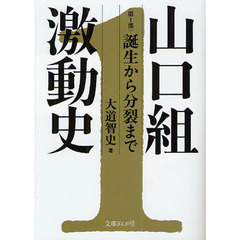 山口組激動史　第１部　誕生から分裂まで