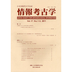情報考古学　日本情報考古学会誌　Ｖｏｌ．１７Ｎｏ．１・２（２０１１）