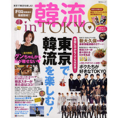 韓流ｉｎ　ＴＯＫＹＯ　東京で韓流を楽しむための最強ガイド