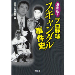 決定版！プロ野球スキャンダル事件史
