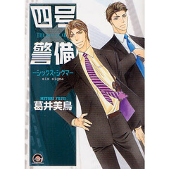 四号×警備－シックス・シグマ－