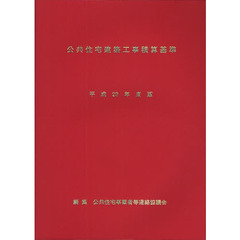 公共住宅建築工事積算基準　平成２３年度版