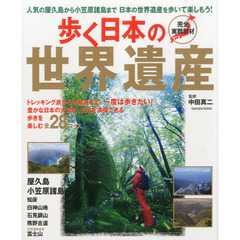 歩く日本の世界遺産　豊かな日本の大自然を満喫！歩ける世界遺産全２８コースを収録！