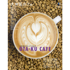 大田区カフェ　大田区全域から行きたいカフェを集大成