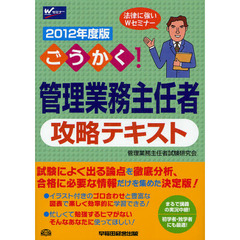 ごうかく！管理業務主任者攻略テキスト　２０１２年度版