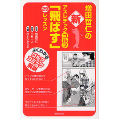 増田哲仁の新アスレチックゴルフ「狙う」34レッスン : よくわかるゴルフコミッ… 増田哲仁の新アスレチックゴルフ「狙う」34レッスン : よくわかる