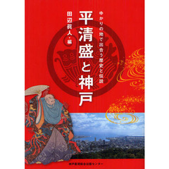 平清盛と神戸　ゆかりの地で出合う歴史と伝説