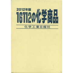 １６１１２の化学商品　２０１２年版