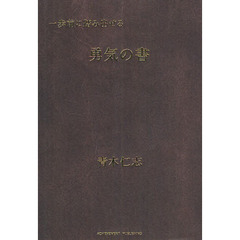 一歩前に踏み出せる勇気の書