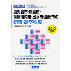 鹿児島市・霧島市・薩摩川内市・出水市・鹿屋市の初級・高卒程度　教養試験　２０１３年度版