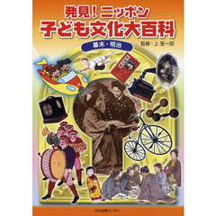 発見！ニッポン子ども文化大百科　１　幕末・明治