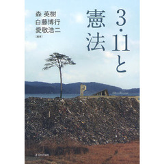 ３・１１と憲法