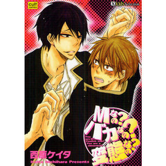 Ｍなの？バカなの？変態なの？