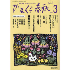 かまくら春秋　鎌倉・湘南　Ｎｏ．５０３