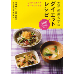 女子栄養大学のダイエットレシピ　しっかり食べてキレイにやせる