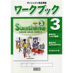 ワークブック　サンシャイン完全準拠　３