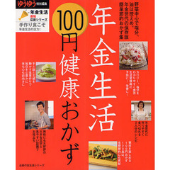 年金生活１００円健康おかず