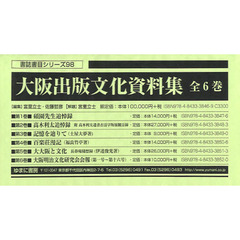 大阪出版文化資料集　６巻セット