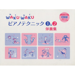WAKU WAKU ピアノテクニック 1&2 伴奏集